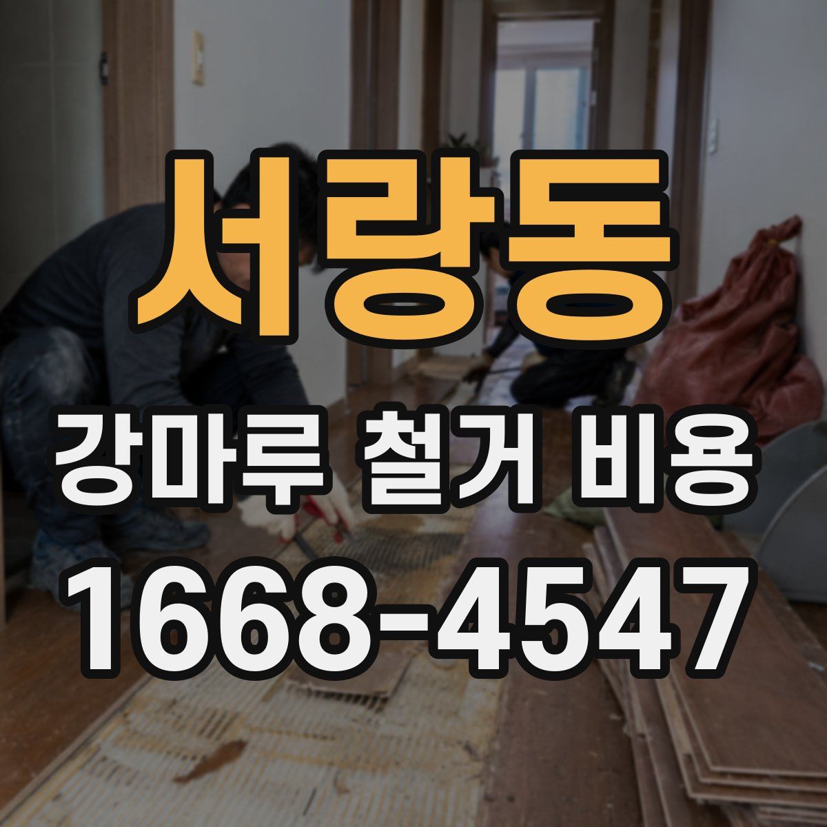 서랑동 강마루 철거 비용