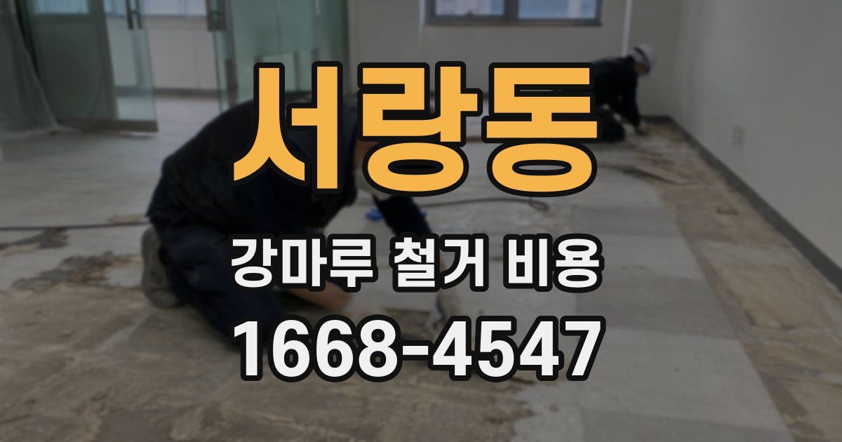 서랑동 강마루 철거 비용