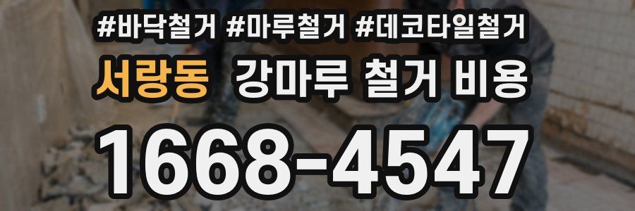 서랑동 강마루 철거 비용