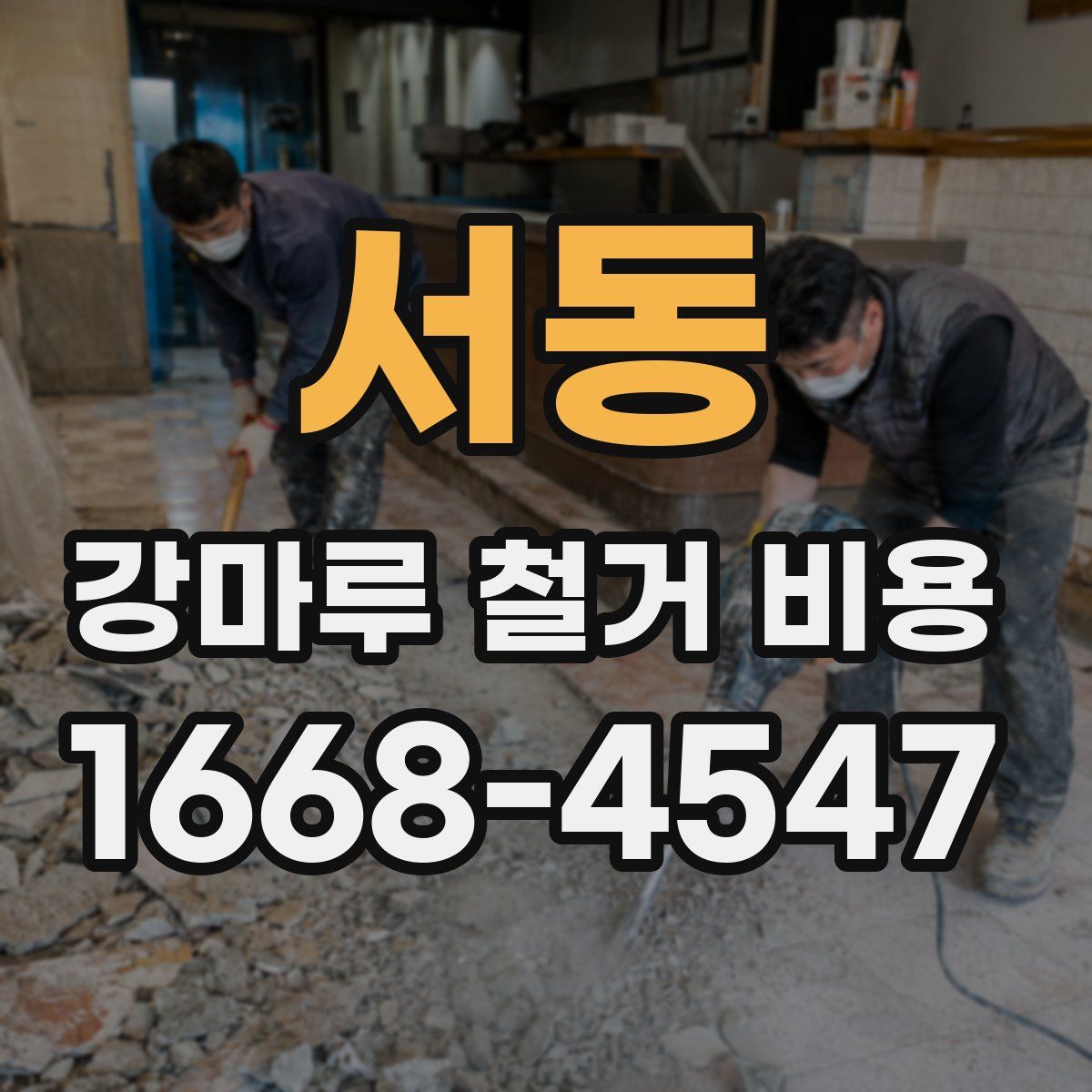 서동 강마루 철거 비용