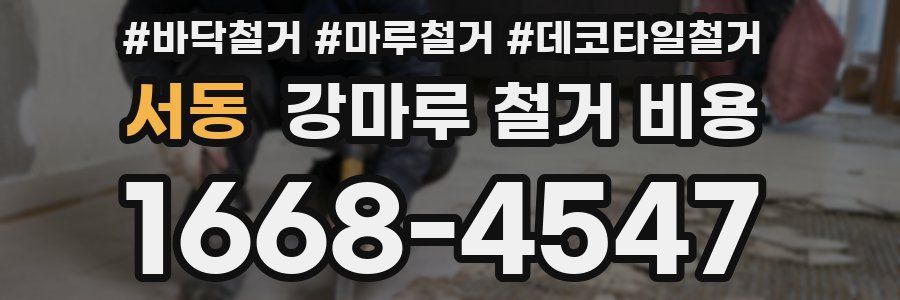 서동 강마루 철거 비용