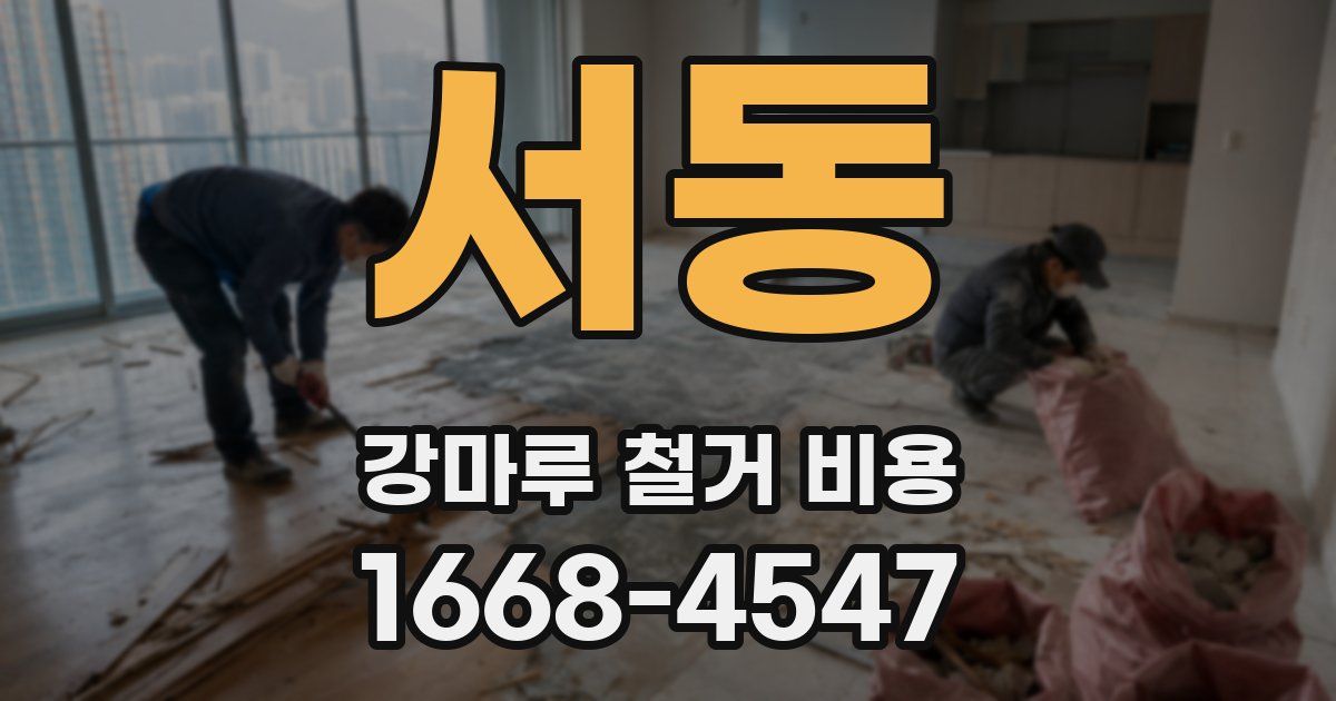 서동 강마루 철거 비용