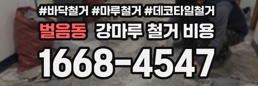 벌음동 강마루 철거 비용