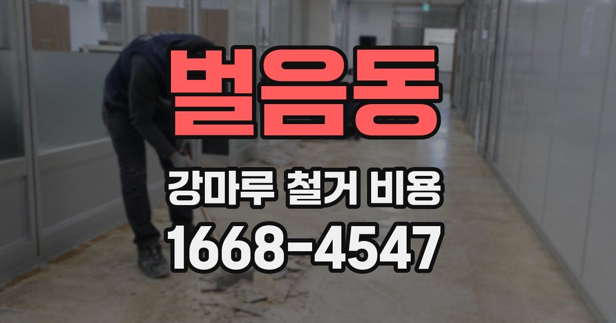 벌음동 강마루 철거 비용