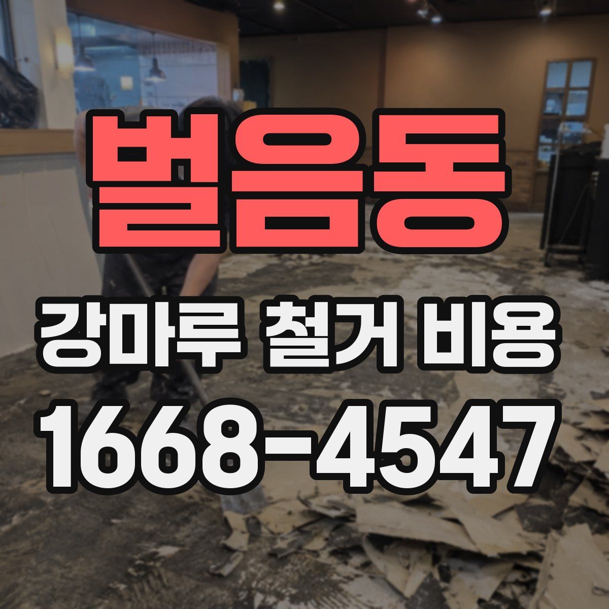 벌음동 강마루 철거 비용
