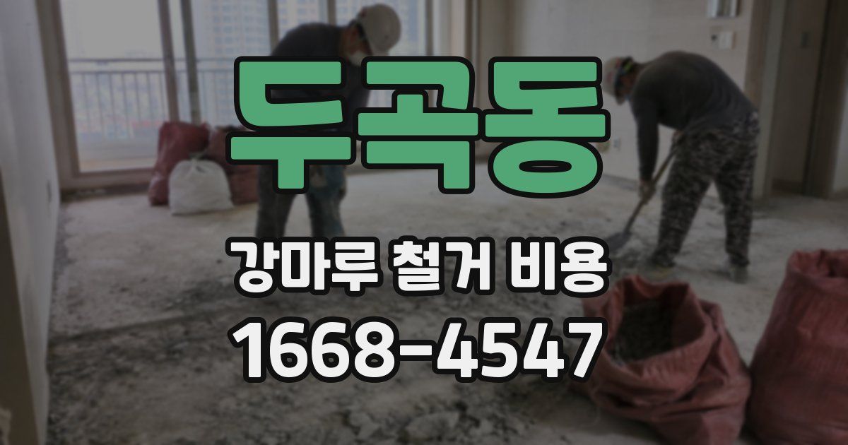 두곡동 강마루 철거 비용