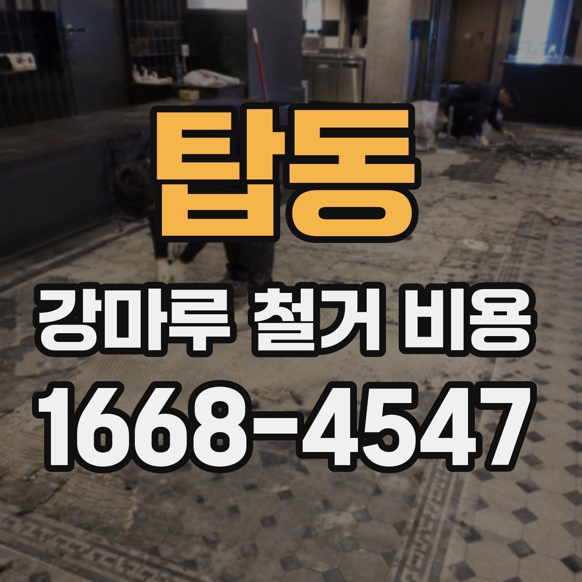 탑동 강마루 철거 비용 산정 기준을 쉽게 정리하면