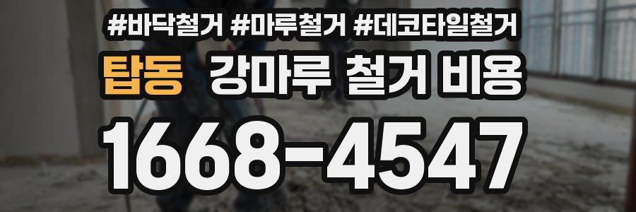탑동 강마루 철거 비용