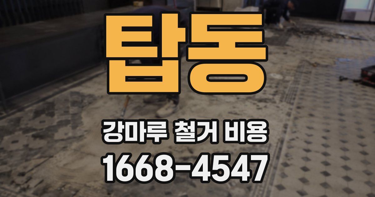 탑동 강마루 철거 비용