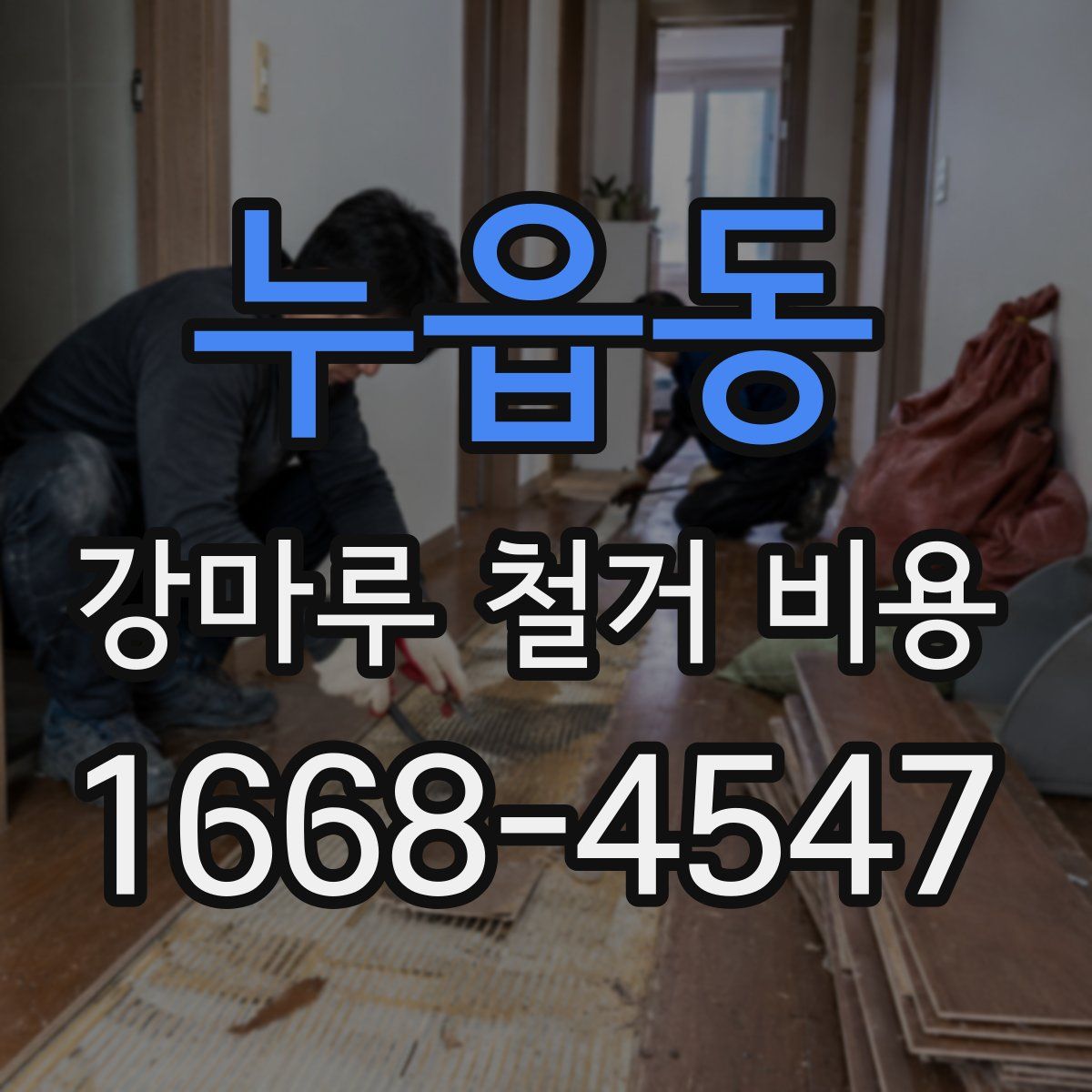 누읍동 강마루 철거 비용