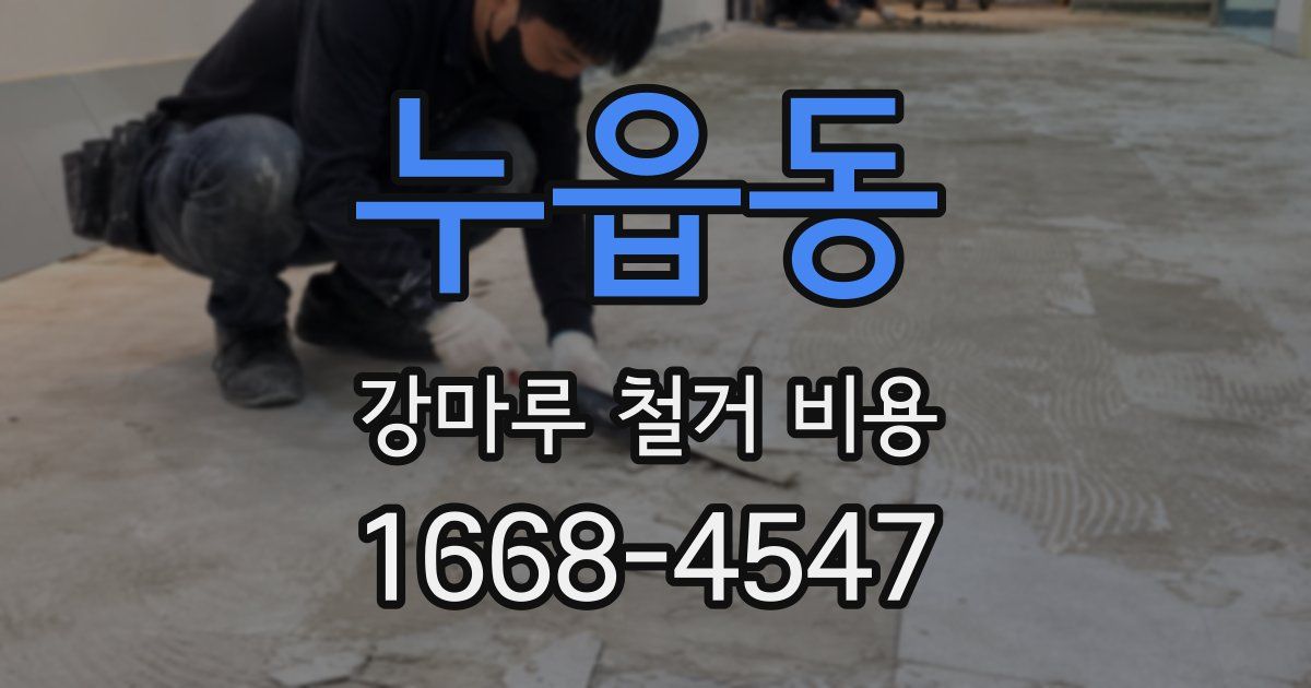 누읍동 강마루 철거 비용