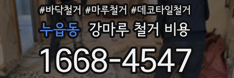 누읍동 강마루 철거 비용