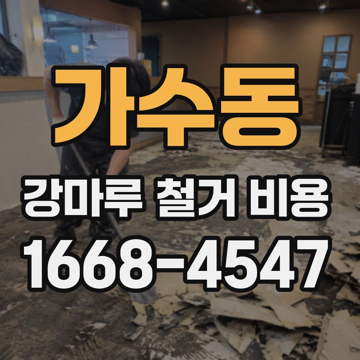 가수동 강마루 철거 비용
