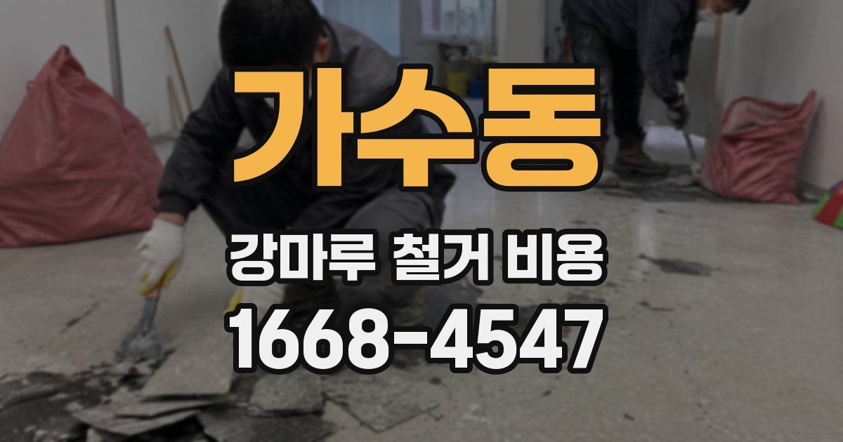 가수동 강마루 철거 비용