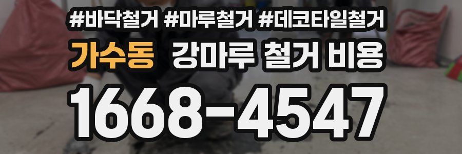 가수동 강마루 철거 비용