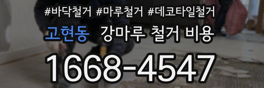 고현동 강마루 철거 비용