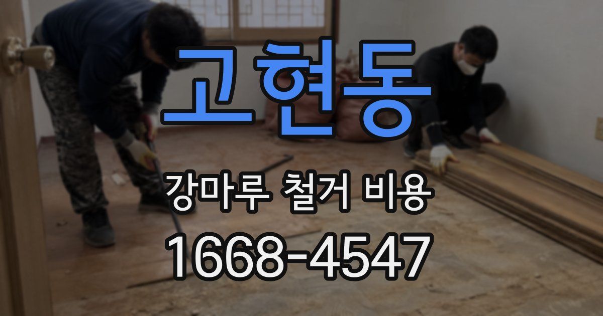 고현동 강마루 철거 비용