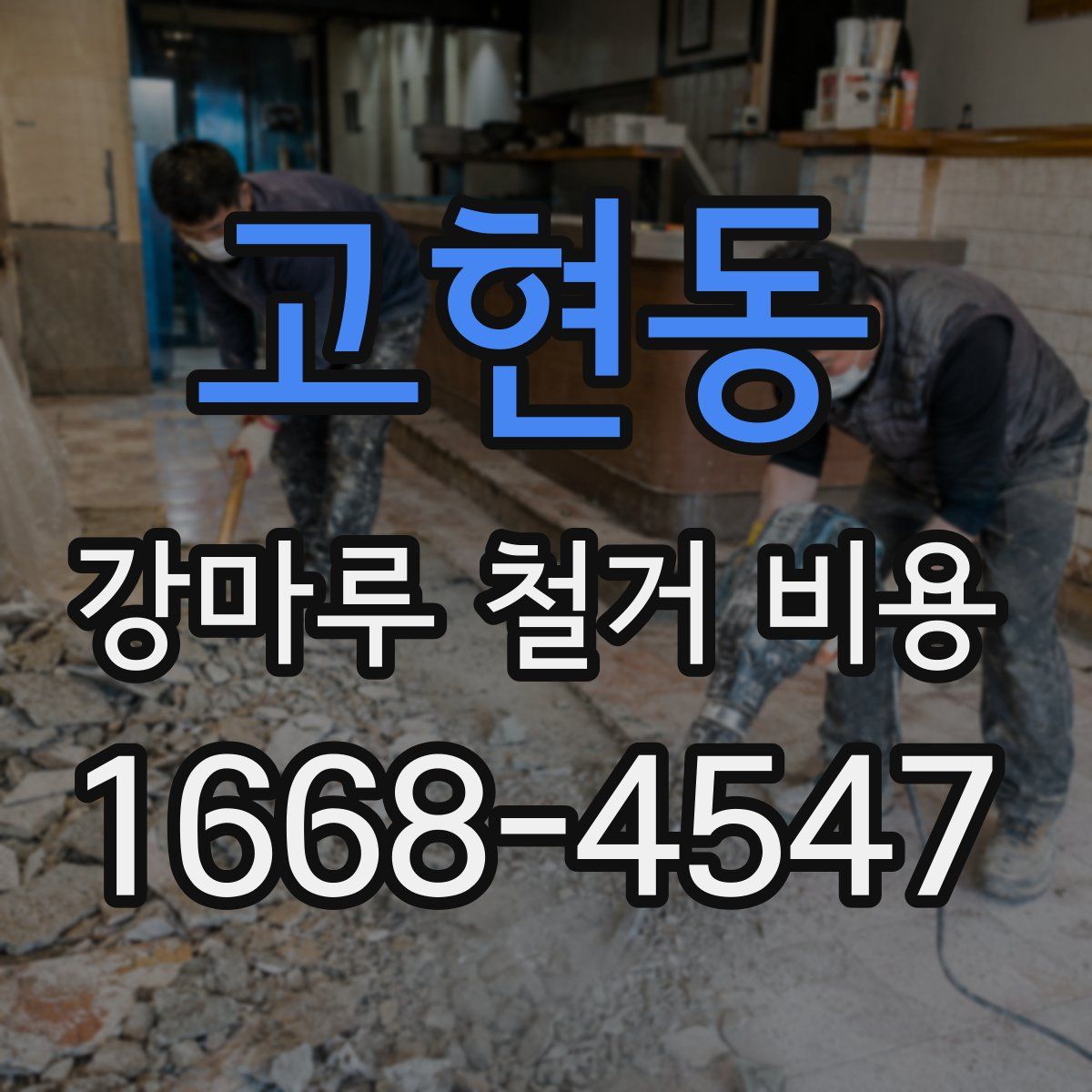 고현동 강마루 철거 비용