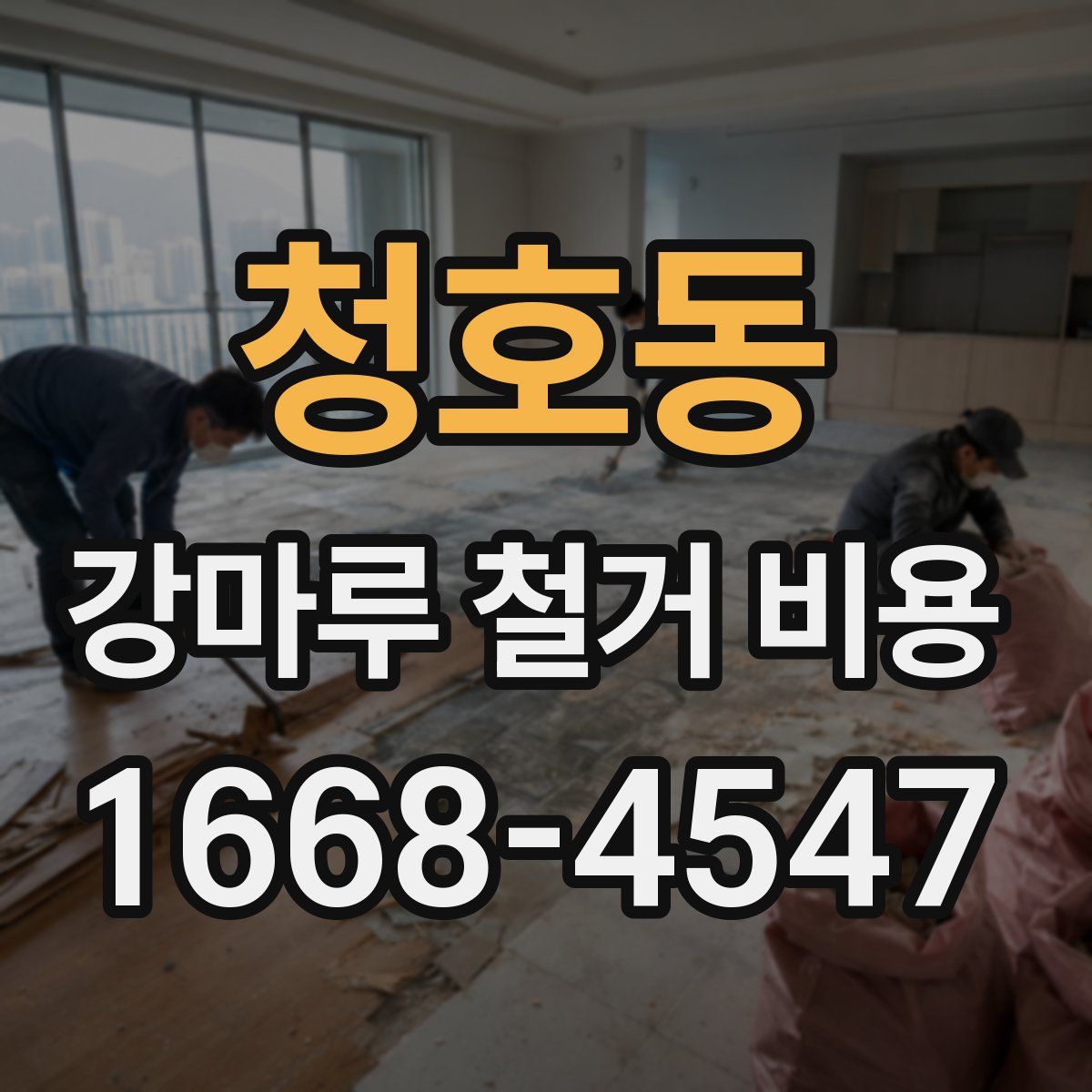 청호동 강마루 철거 비용