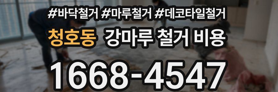 청호동 강마루 철거 비용