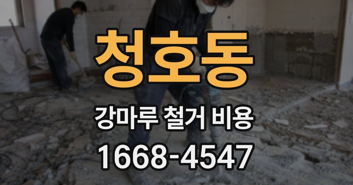 청호동 강마루 철거 비용