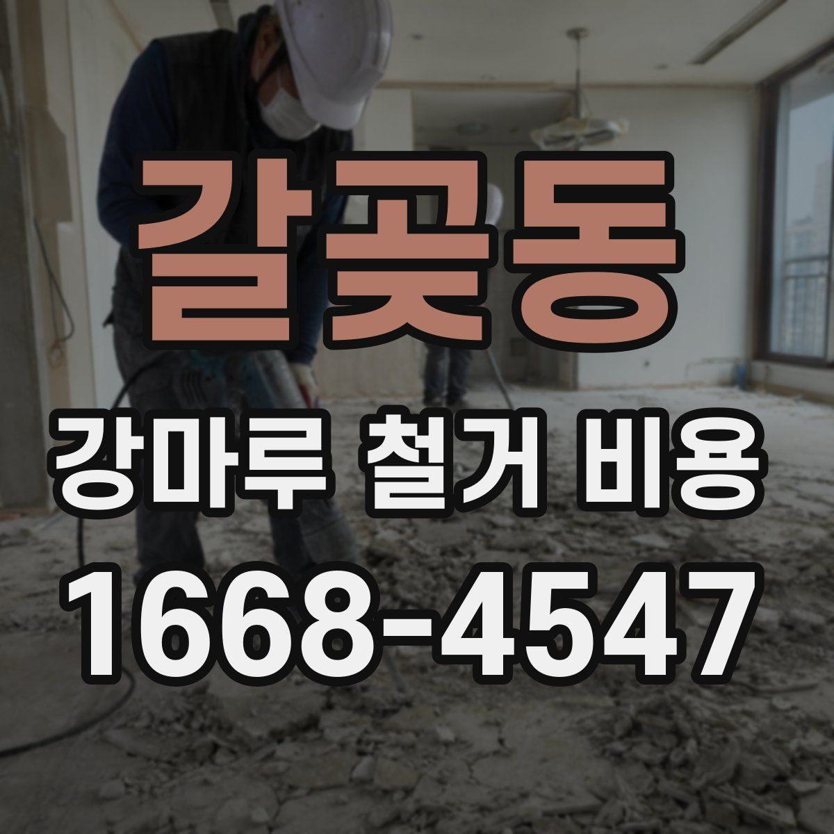 갈곶동 강마루 철거 비용