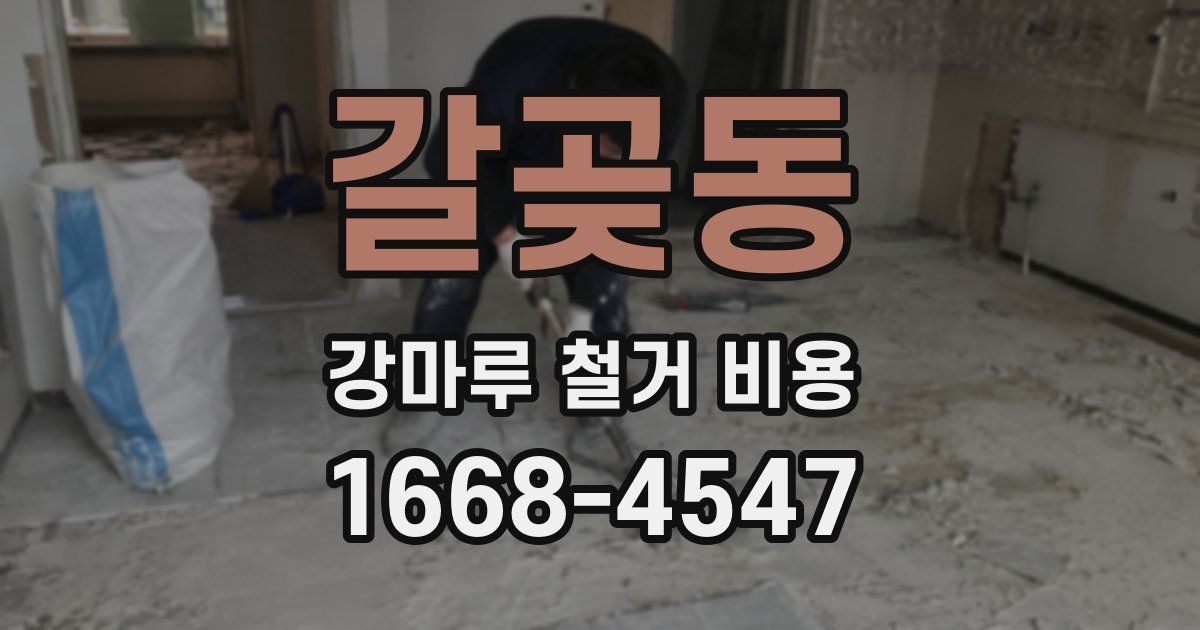 갈곶동 강마루 철거 비용