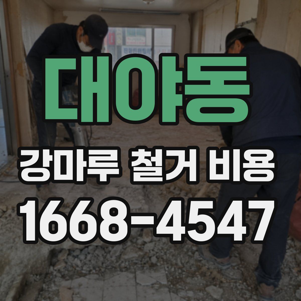 대야동 강마루 철거 비용