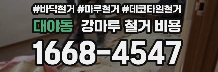 대야동 강마루 철거 비용