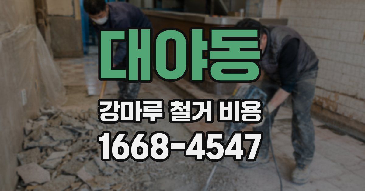 대야동 강마루 철거 비용