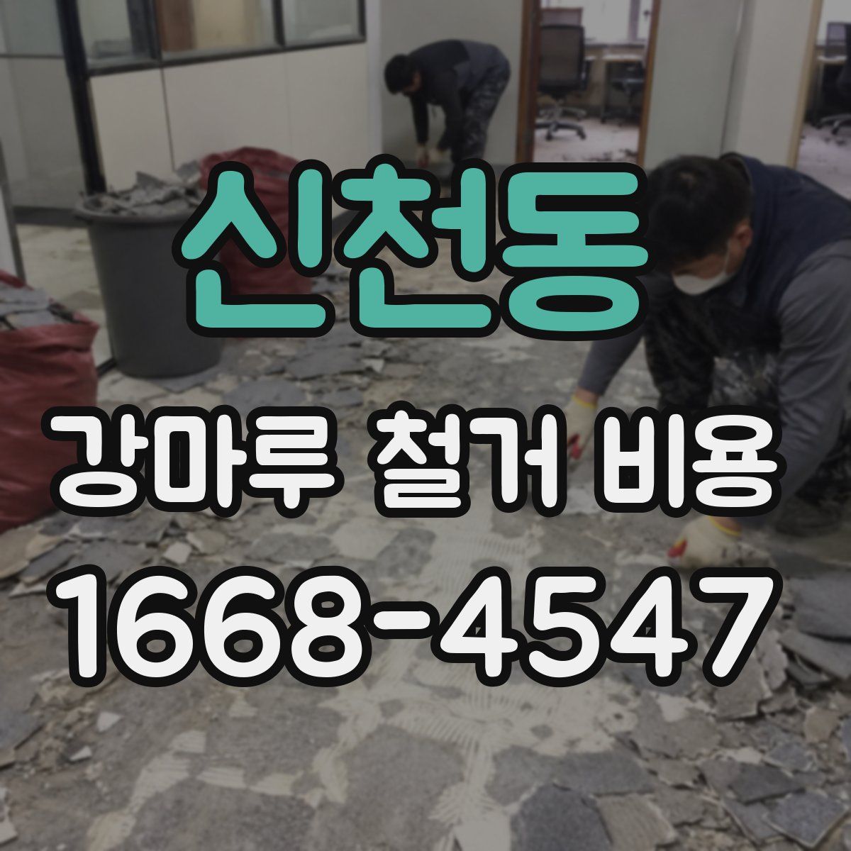 신천동 강마루 철거 비용