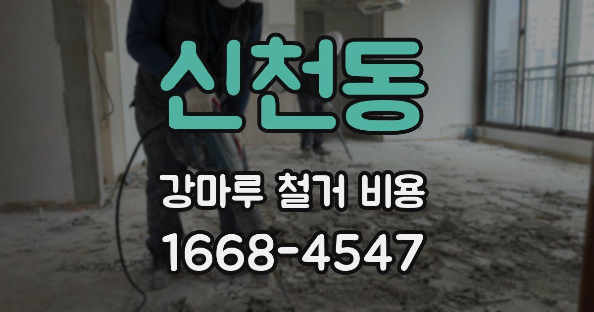 신천동 강마루 철거 비용
