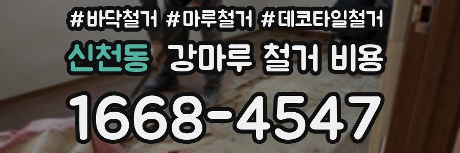 신천동 강마루 철거 비용