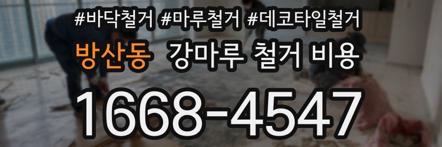 방산동 강마루 철거 비용