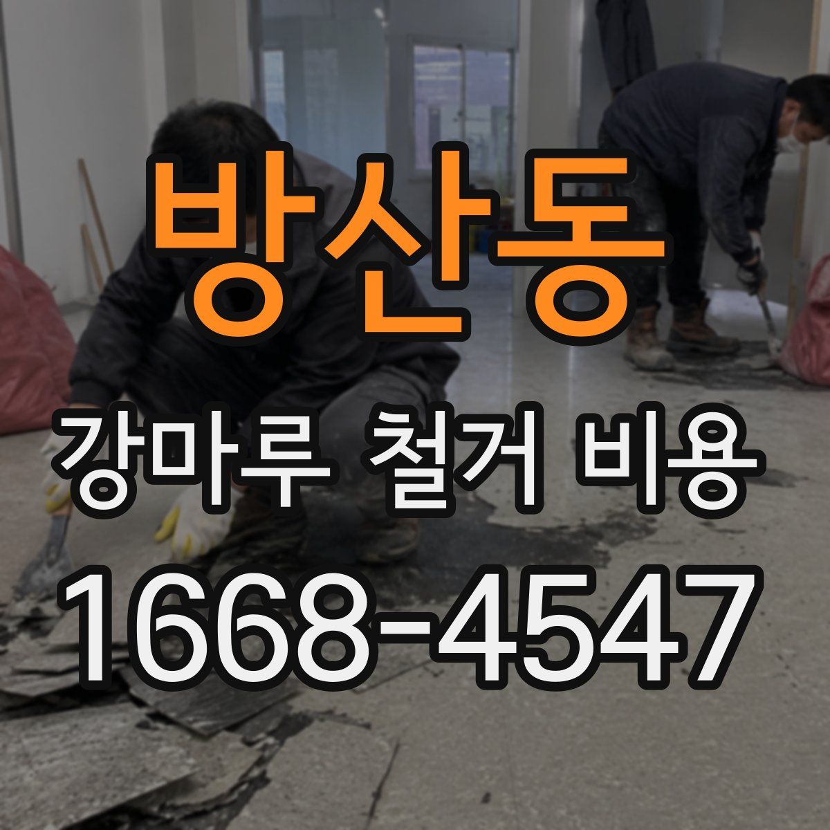 방산동 강마루 철거 비용