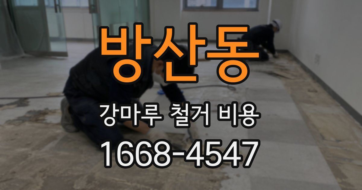 방산동 강마루 철거 비용