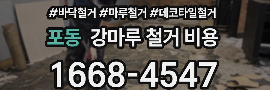 포동 강마루 철거 비용