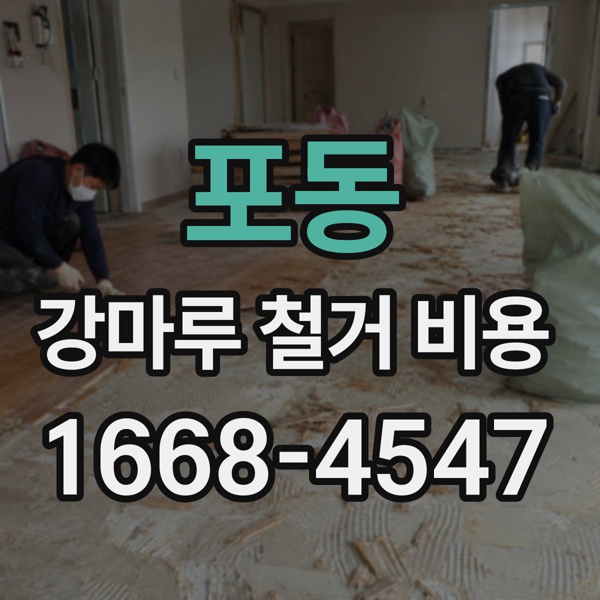 포동 강마루 철거 비용