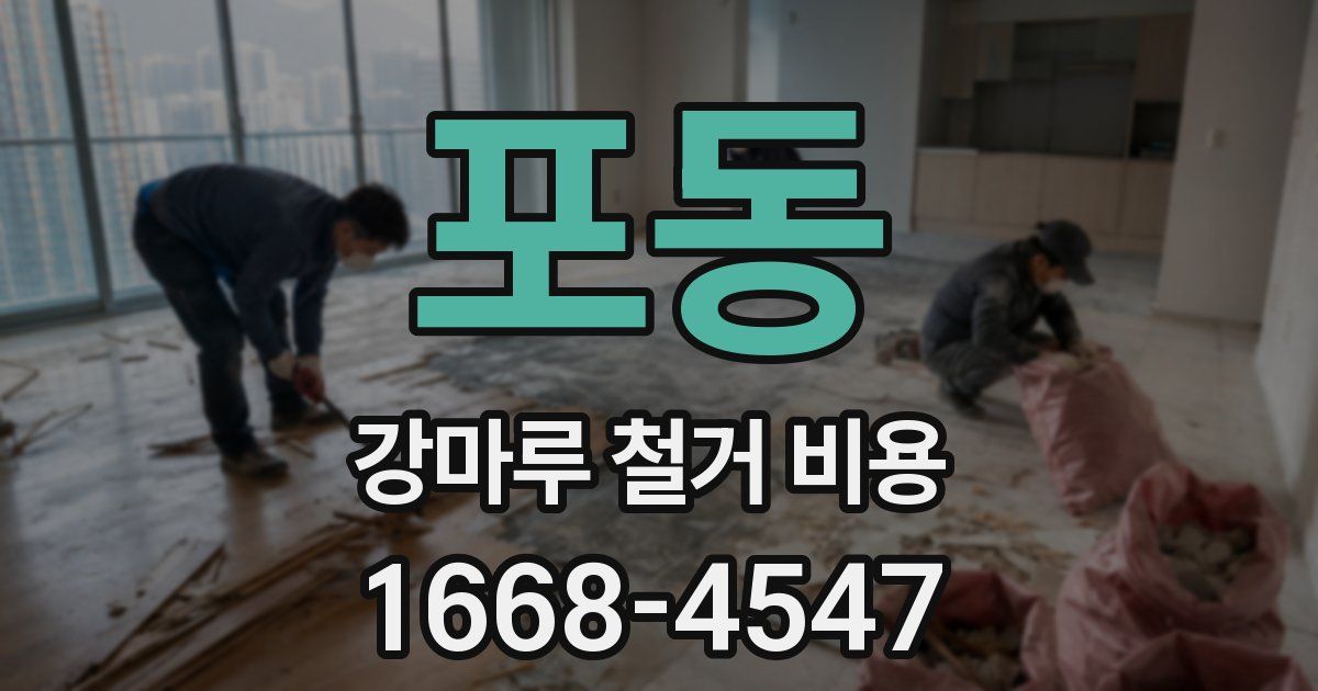 포동 강마루 철거 비용