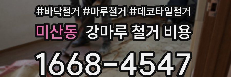 미산동 강마루 철거 비용