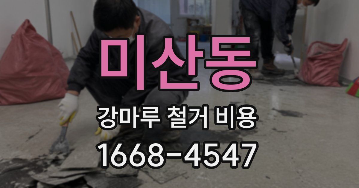 미산동 강마루 철거 비용