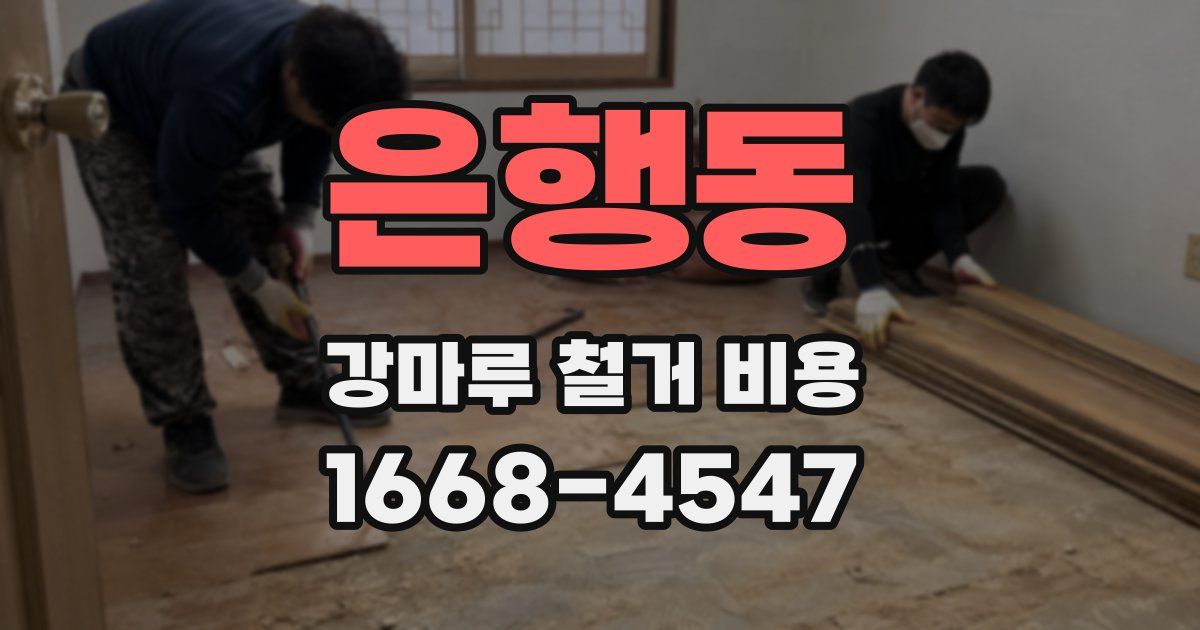 은행동 강마루 철거 비용