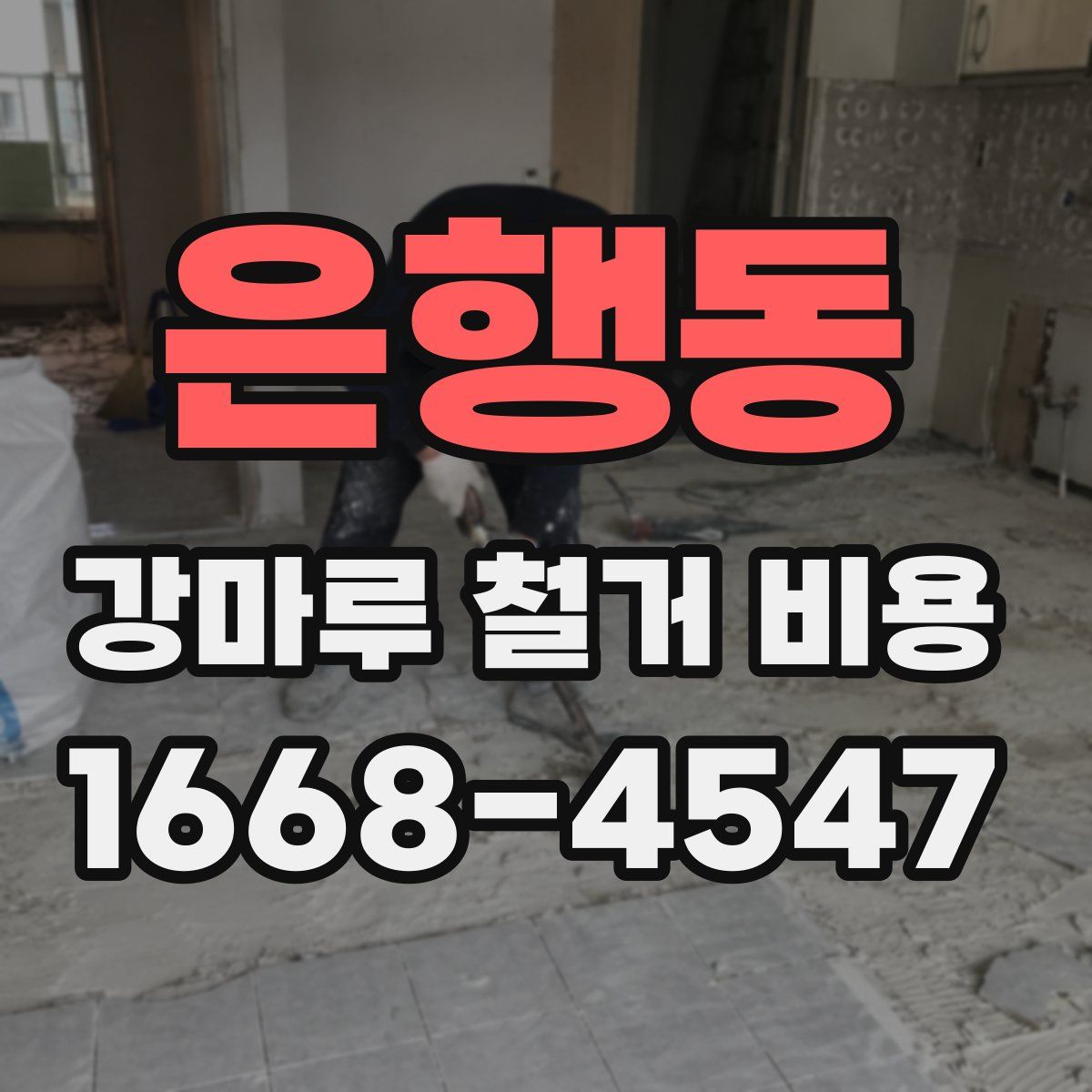 은행동 강마루 철거 비용