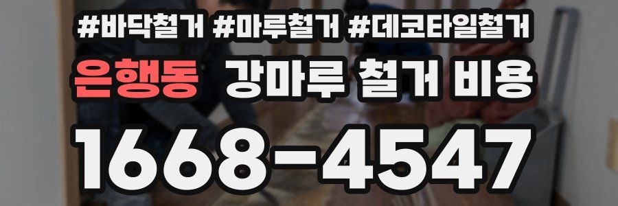 은행동 강마루 철거 비용
