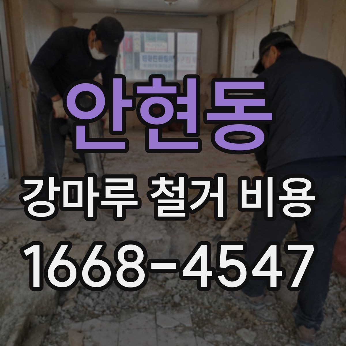 안현동 강마루 철거 비용 철거 일정 잡을 때 고려할 요소