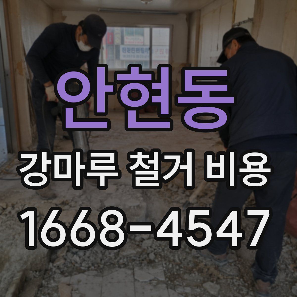 안현동 강마루 철거 비용