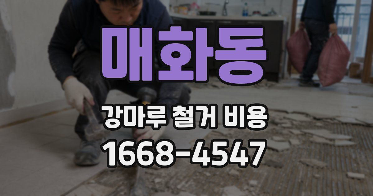 매화동 강마루 철거 비용