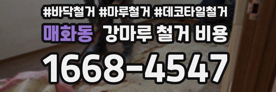 매화동 강마루 철거 비용