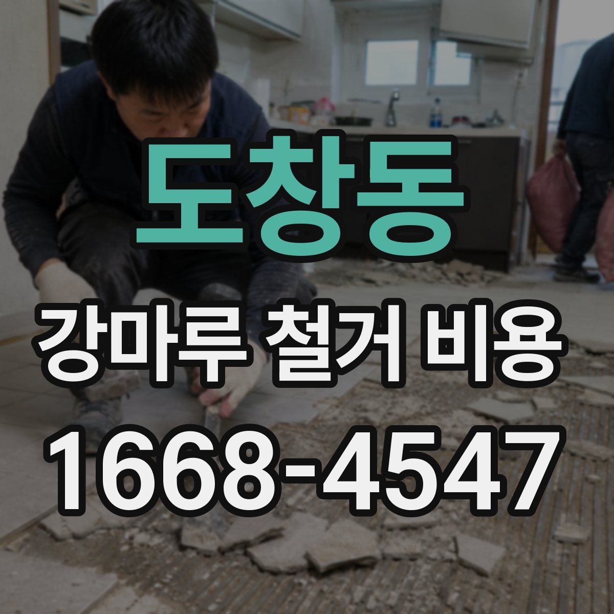 도창동 강마루 철거 비용