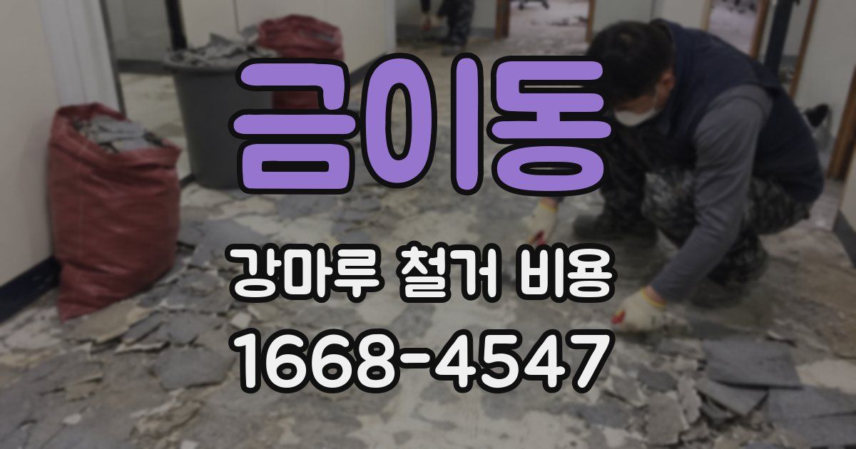 금이동 강마루 철거 비용